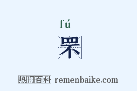 罘是什么意思的图片